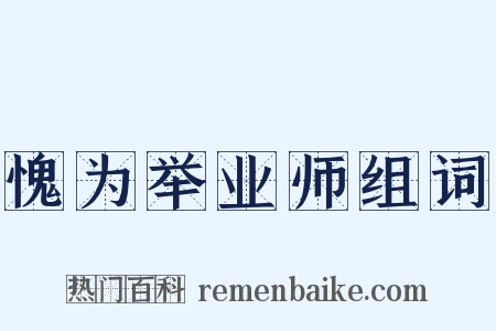 愧为举业师组词是什么意思的图片